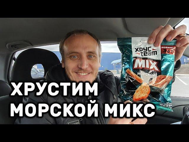 СУХАРИКИ ХРУСТИМ МОРСКОЙ МИКС  ТРИ РАЗНЫХ ВИДА СУХАРЕЙ В ОДНОЙ ПАЧКЕ