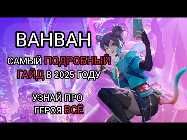 САМЫЙ ЛУЧШИЙ ГАЙД НА ВАНВАН В 2025 ГОДУ В MOBILE LEGENDS мобайл легенд