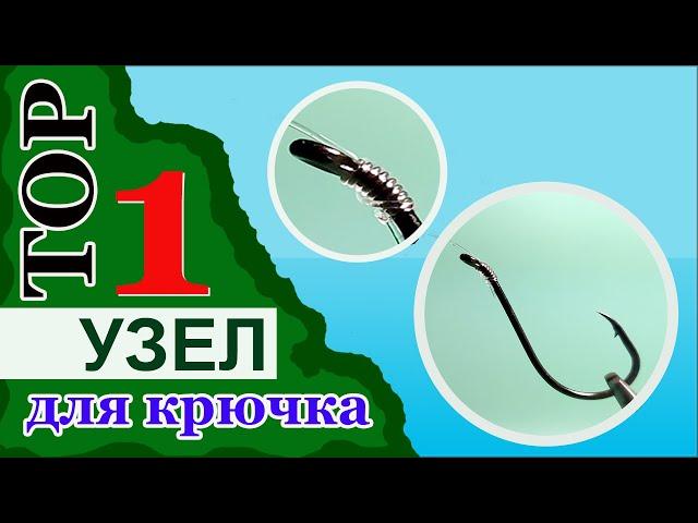 Самый простой и надежный узел для крючка & Узел Аилит (Eyelet Knot)