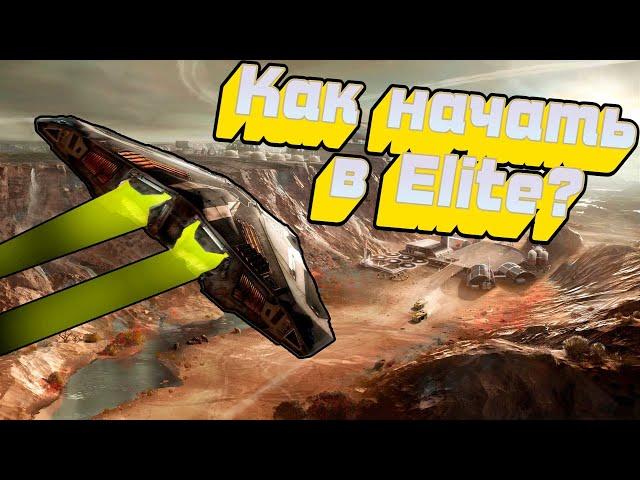 Ультимативный гайд для новичка от новичка в ELITE DANGEROUS