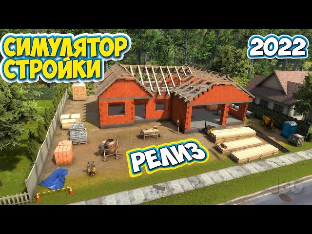 Builder Simulator - ПЕРВЫЙ ВЗГЛЯД НА РЕЛИЗ - СИМУЛЯТОР СТРОИТЕЛЬСТВА