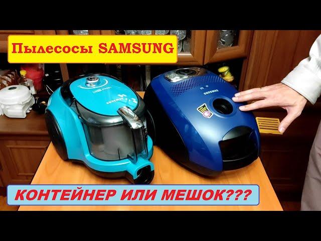 Выбор пылесоса Samsung. Контейнер или мешок?