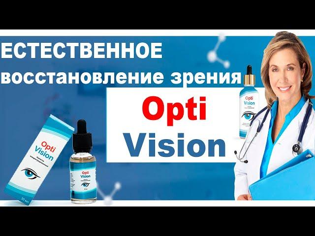 OptiVision капли для восстановления зрения.  (Оптивижн) обзор, купить, цена.