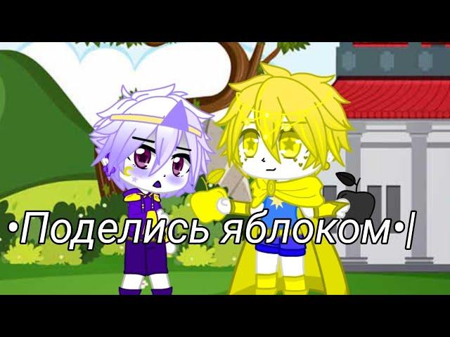 Поделись яблоком../ Версия Найтмера и Дрима