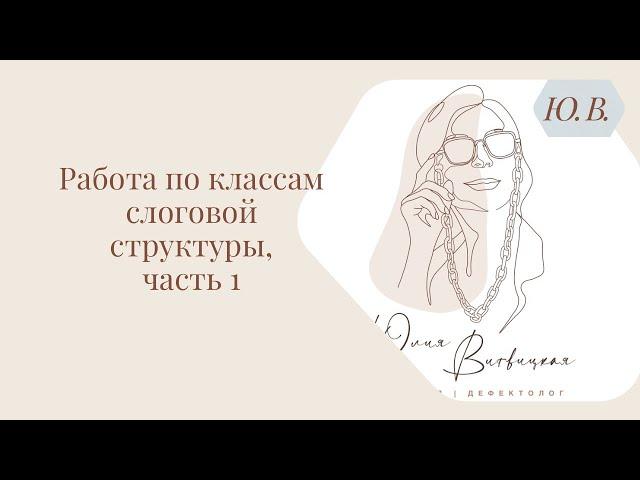 Работа по классам слоговой структуры слова, часть 1. Курс «Коррекция нарушений ссс, Диспраксия» ⬇️