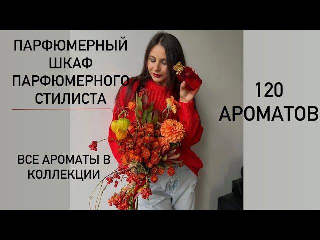 ВСЕ АРОМАТЫ В КОЛЛЕКЦИИ | 120 ФЛАКОНОВ