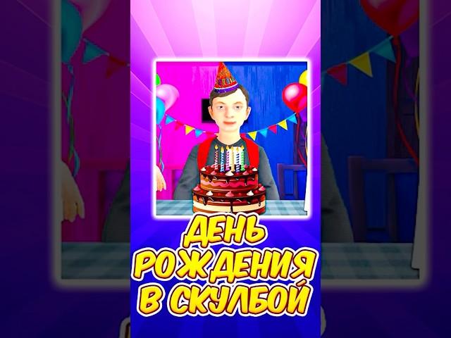  ДЕНЬ РОЖДЕНИЯ В СКУЛБОЙ РАНЕВЕЙ ! SchoolBoy Runaway #schoolboy #скулбой #shorts