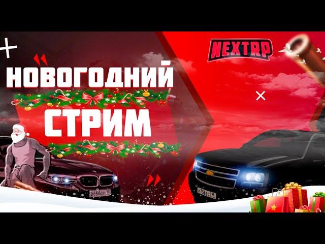 NEXT RP ЗАПАДНЫЙ! НОВОГОДНЕЕ ОБНОВЛЕНИЕ 