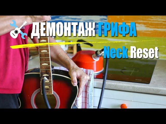 Уроки по ремонту гитар - Демонтаж грифа Neck Reset