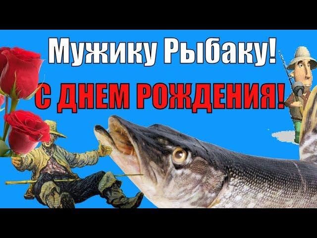 Красивые поздравления и пожелания с Днем Рождения Мужчине рыбаку на удачную рыбалку