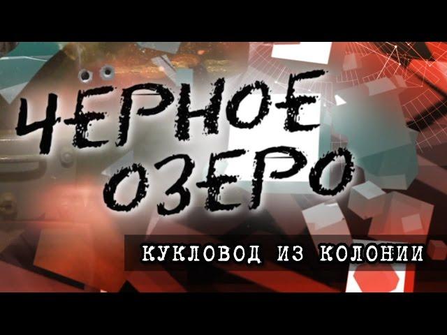 Кукловод из колонии. Черное озеро #50 ТНВ