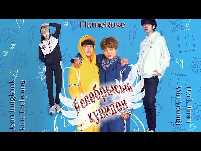 Белобрысый купидон / Flamerose / ВиГу, ЮнМины (Доступна на бусти)