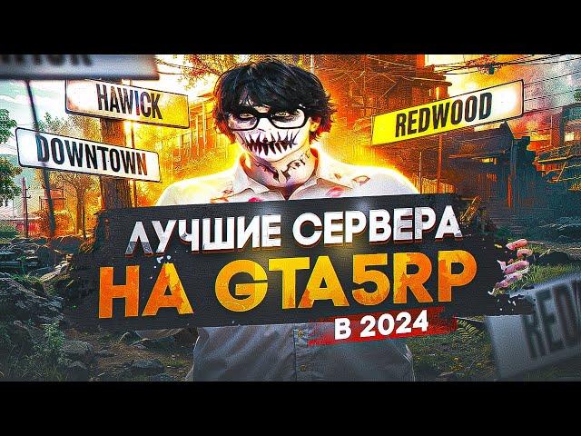 ЛУЧШИE СЕРВЕРА ДЛЯ СТАРТА ИГРЫ НА ГТА 5 РП В 2024 | КАКОЙ СЕРВЕР GTA 5 RP ВЫБРАТЬ В 2024 ГОДУ