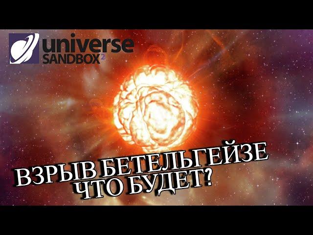 ВЗРЫВ ЗВЕЗДЫ БЕТЕЛЬГЕЙЗЕ. Universe Sandbox 2.