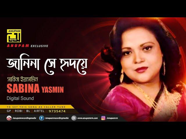 Janina Shey | জানিনা সে হৃদয়ে | Sabina Yasmin | Remake | Lyrical Song | Digital Sound | Anupam