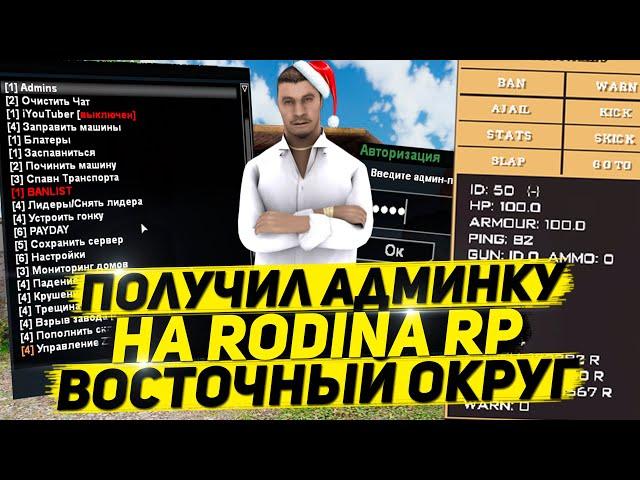 ПОЛУЧИЛ АДМИНКУ НА RODINA RP ВОСТОЧНЫЙ ОКРУГ