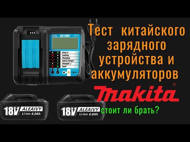 Зарядное утройство Makita DC18RF  с аккумуляторами.  Тесты