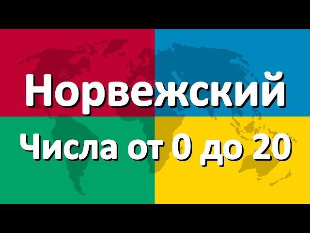 Норвежский язык часть 4 | Числа от 0 до 20