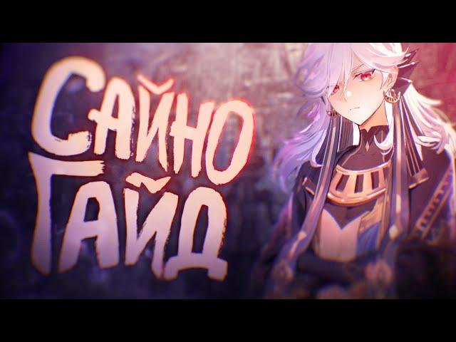 САЙНО ft.@GL1nchik  | Продвинутый гайд | Ротации, отряды, экипировка (Genshin impact)