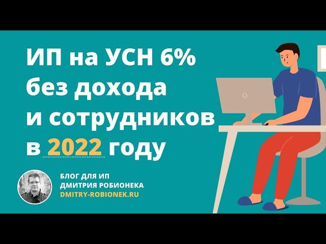 ИП на УСН 6% без дохода и сотрудников: взносы и налог по УСН в 2022 году