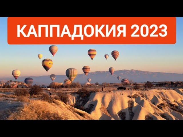 Каппадокия 2023. Новогодние выходные в Турции