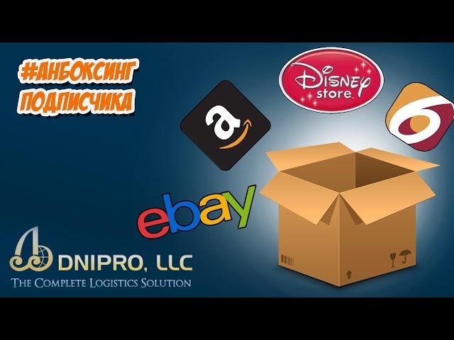 Видео от подписчиков. Дешевая доставка на Украину. Покупка на eBay 6PM Disney Amazon с Dnipro LLC.