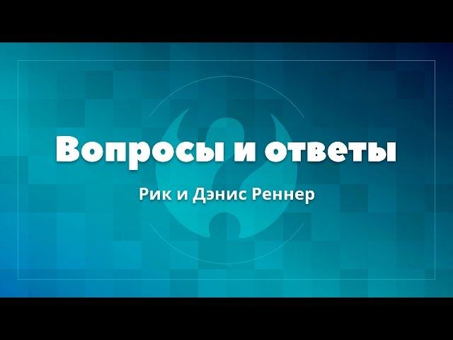 Вопросы и ответы. (Рик и Дэнис Реннер)