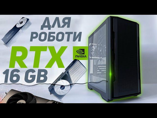 ПОТУЖНИЙ КОМП'ЮТЕР для РОБОТИ на RTX 4070 Ti Super 16GB 