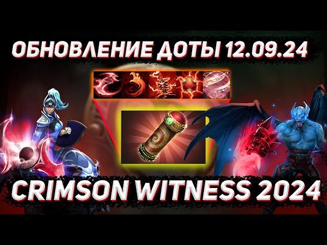 Обновление доты 12.09 | Новая IMMORTAL сокровищница CRIMSON WITNESS 2024 в ДОТА 2