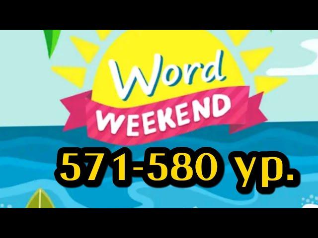 Word Weekend игра ответы 571, 572, 573, 574, 575, 576, 577, 578, 579, 580 уровни