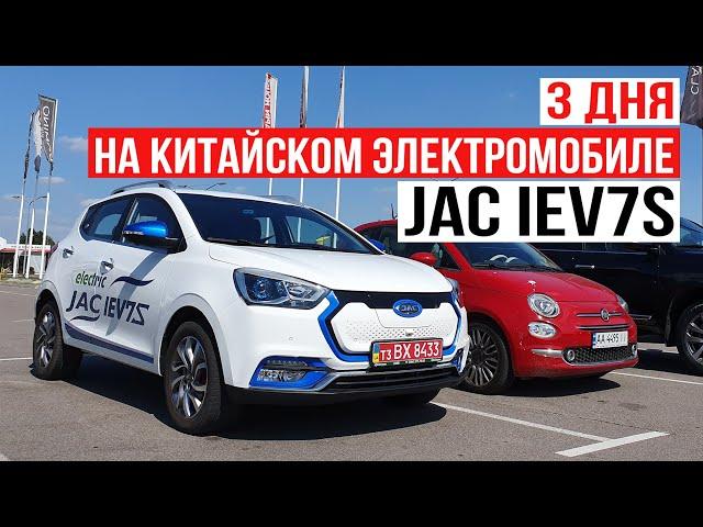 Китайские электромобили в Украине | 3 дня на электрокроссовере JAC IEV7S