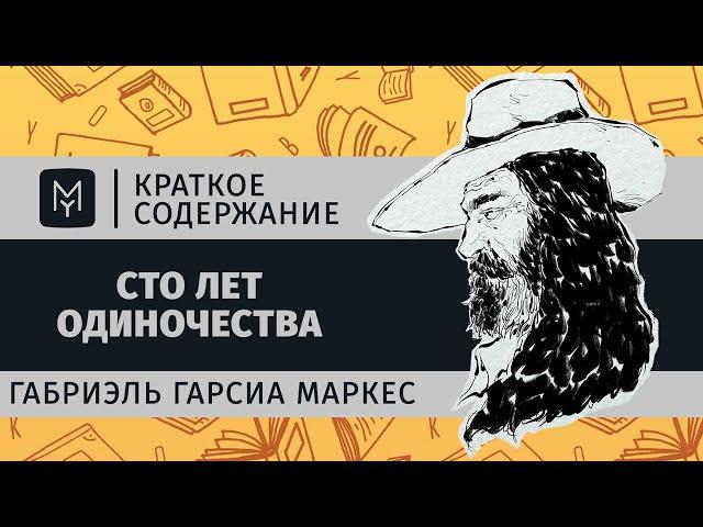 Краткое содержание - Сто лет одиночества