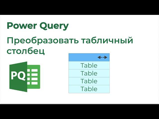 Power Query. Добавить столбец в каждую таблицу табличного столбца