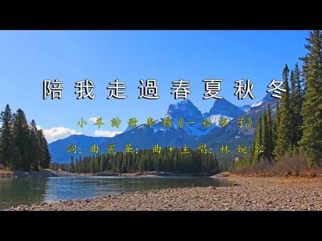 陪我走過春夏秋冬 | 小羊詩歌《一粒麥子》專輯