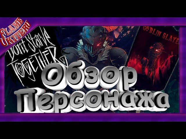 Обзор мода Don't Starve Together - Персонаж УБИЙЦА ГОБЛИНОВ (#38)