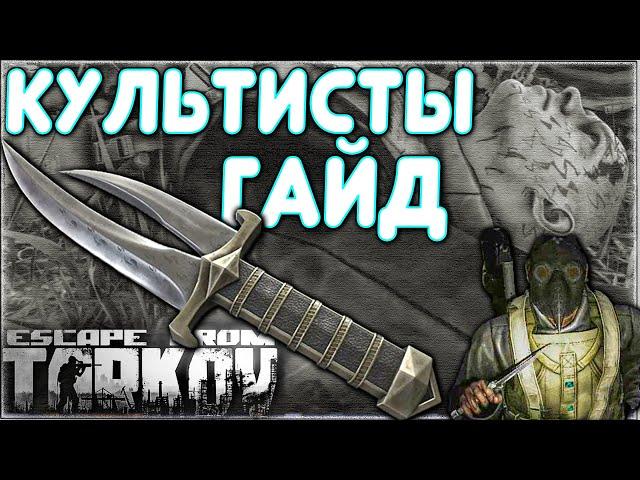 Гайд по Фарму Культистов - Квест "Ночная Прогулка"The Cultists Guide Escape From Tarkov