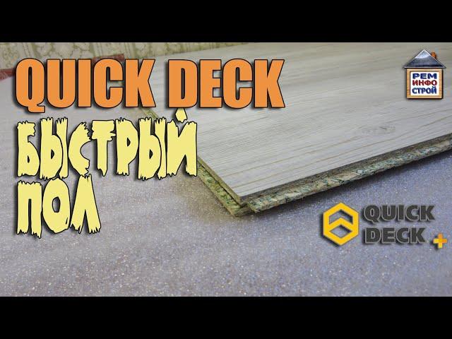 Быстрый пол. Отделка пола панелями Quick Deck plus. Что такое Квик Дек.