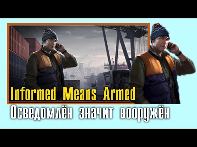 Informed Means Armed || Осведомлён значит вооружён