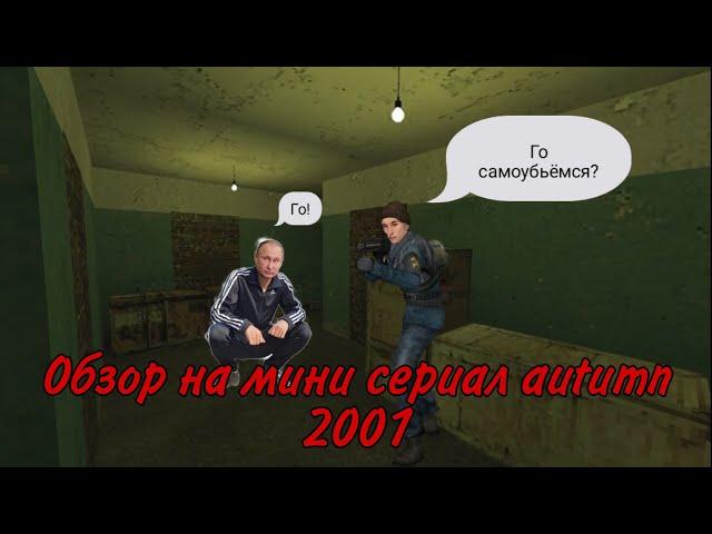 Обзор на сериал Autumn 2001