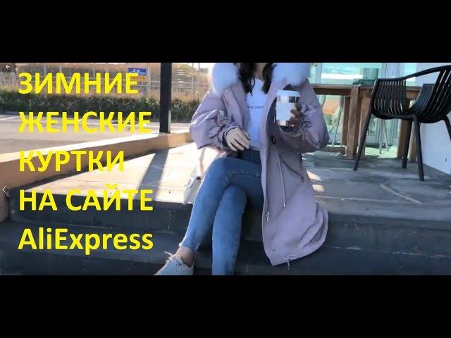 МОДНЫЕ ЗИМНИЕ ЖЕНСКИЕ ВЕЩИ НА AliExpress. КУПИТЬ ЖЕНСКИЕ ЗИМНИЕ КУРТКИ НА САЙТЕ АЛИЭКСПРЕСС