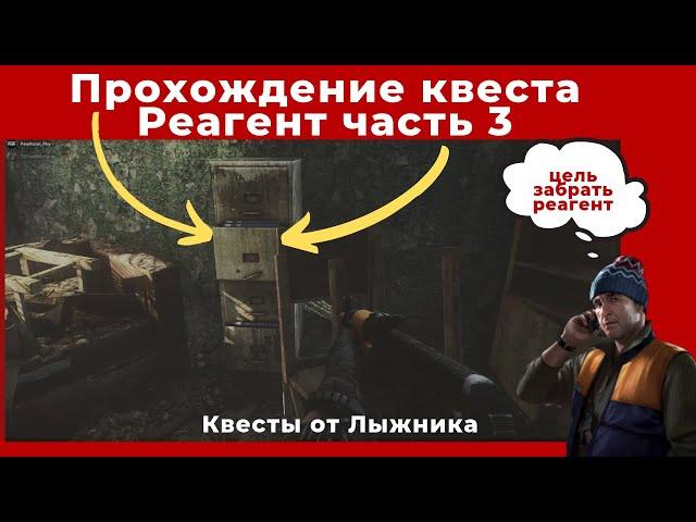 Квест Реагент часть 3. Все квесты от Лыжника. Прохождение игры Escape from tarkov (побег из таркова)