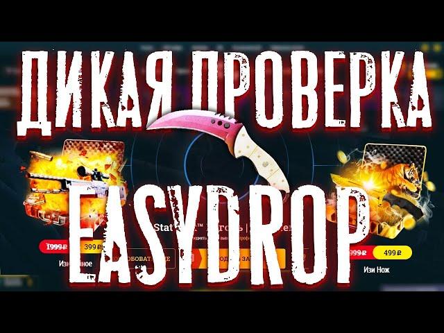 EASY DROP ТОПОВЫЙ ОКУП ИЗИДРОП ВЫБИЛ НОЖ  ИЗИ ДРОП ОКУПАЕТ EASYDROP 2020