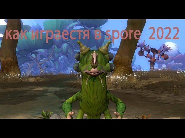 Как играется в SPORE в 2022