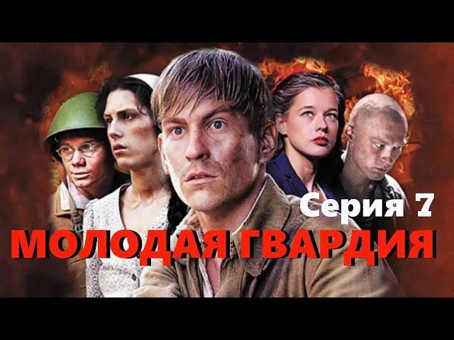 Молодая гвардия - Серия 7 / Военная драма HD / 2015