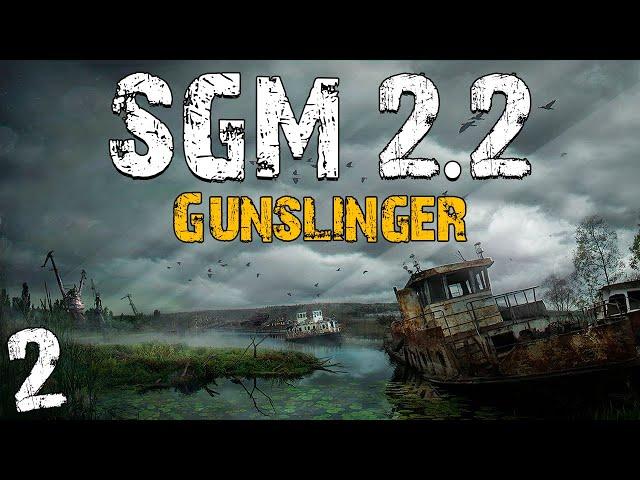 S.T.A.L.K.E.R. SGM 2.2 + Gunslinger #2. Разборки на Кордоне