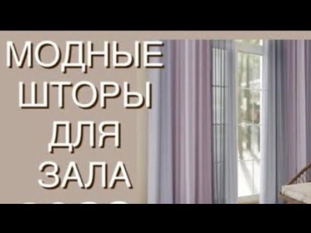 МОДНЫЕ ШТОРЫ ДЛЯ ЗАЛА 2023 FASHION CURTAINS 2023️ШТОРЫ В ЗАЛ