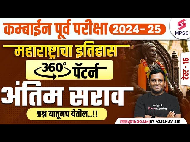 MPSC Combine Prelims 2024-25 | MPSC History - महाराष्ट्राचा इतिहास | Final Revision | Vaibhav Sir