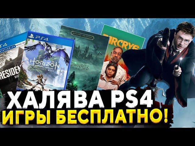 ХАЛЯВА НА PS4.  SONY РАЗДАЮТ ИГРЫ. ХАЛЯВА НА ПС4