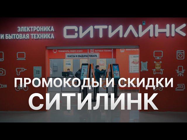 Промокод Ситилинк  10% на скидку - Купон Ситилинк на заказ - Скидка Citilink 2023