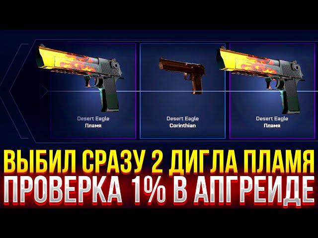 ВЫБИЛ СРАЗУ 2 ДИГЛА ПЛАМЯ НА MYCSGO! ПРОВЕРКА 1% В АПГРЕЙДЕ!